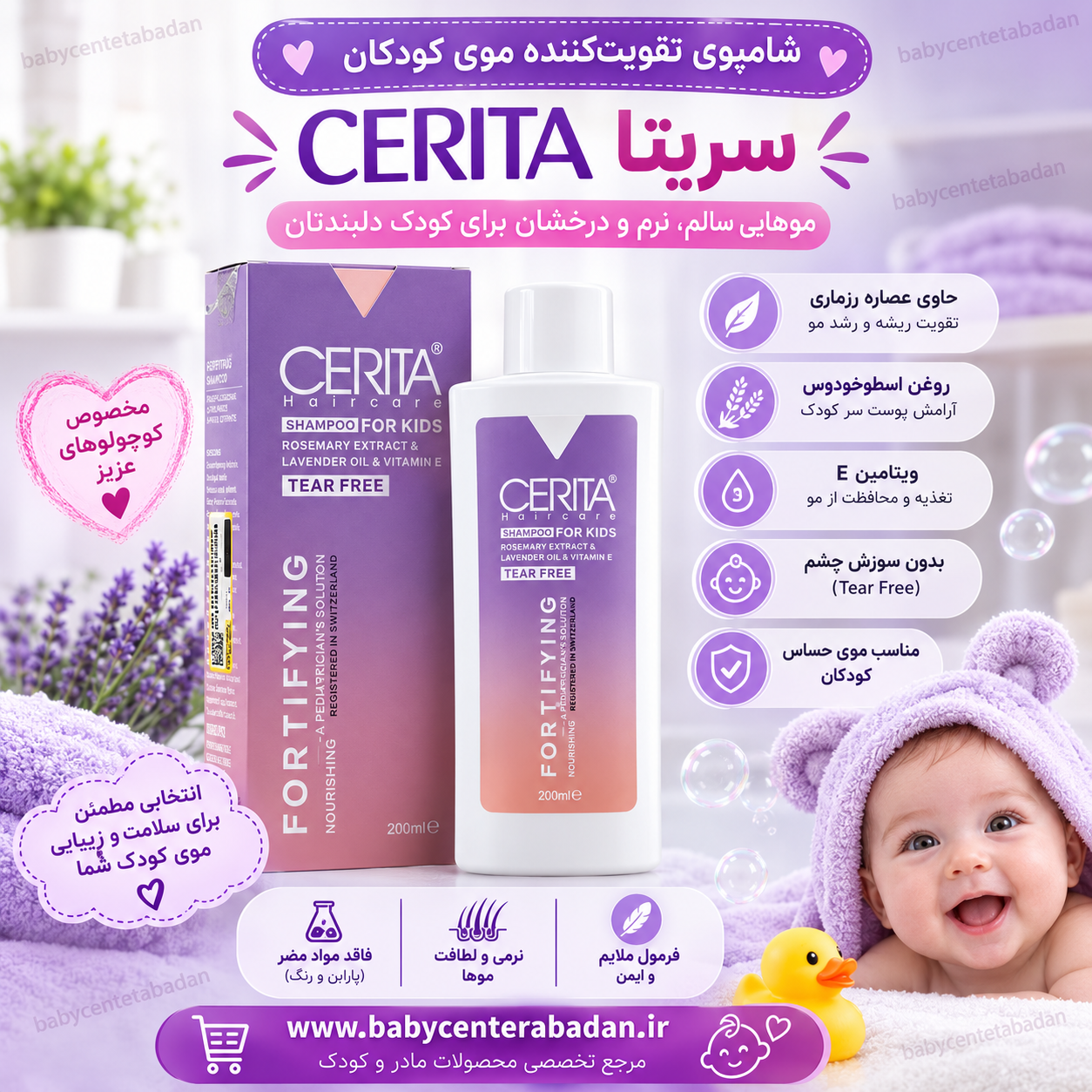 شامپو تقویت کننده موی کودکان  سریتا CERITA حجم ۲۰۰ میلی لیتر
