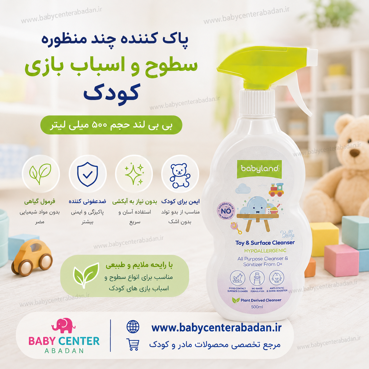 محلول پاک کننده سطوح و اسباب بازی کودک بیبی لند babyland