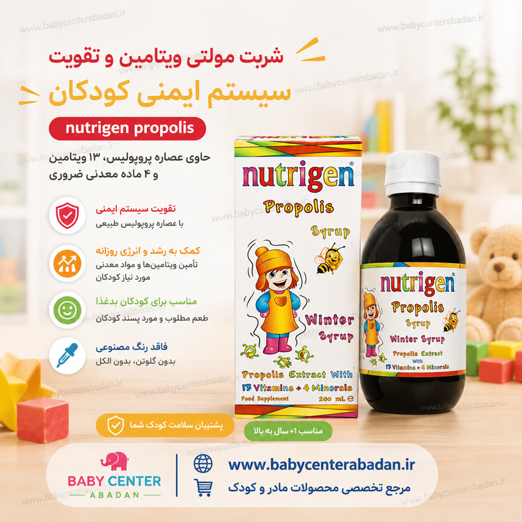 شربت مولتی ویتامین و تقویت سیستم ایمنی نوتریژن nutrigen (ضد سرماخوردگی کودکان)