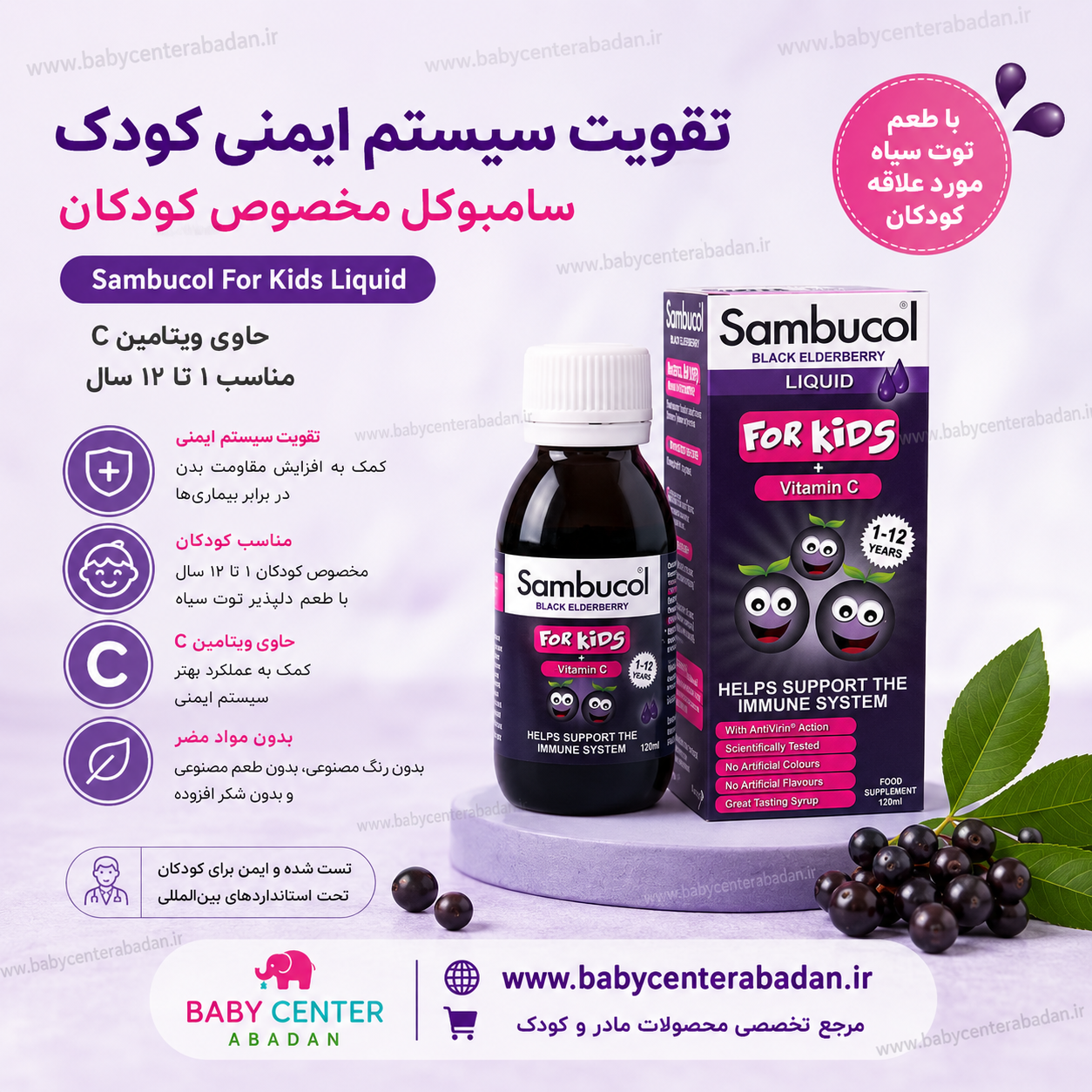 شربت تقویت سیستم ایمنی کودک (ویتامین سی) sambucol سامباکول 1 تا 12 سال