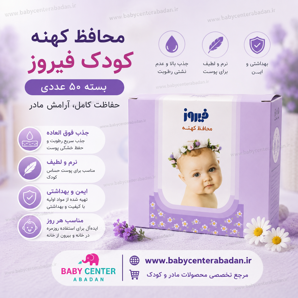 محافظ کهنه کودک فیروز بسته ۵۰ عددی
