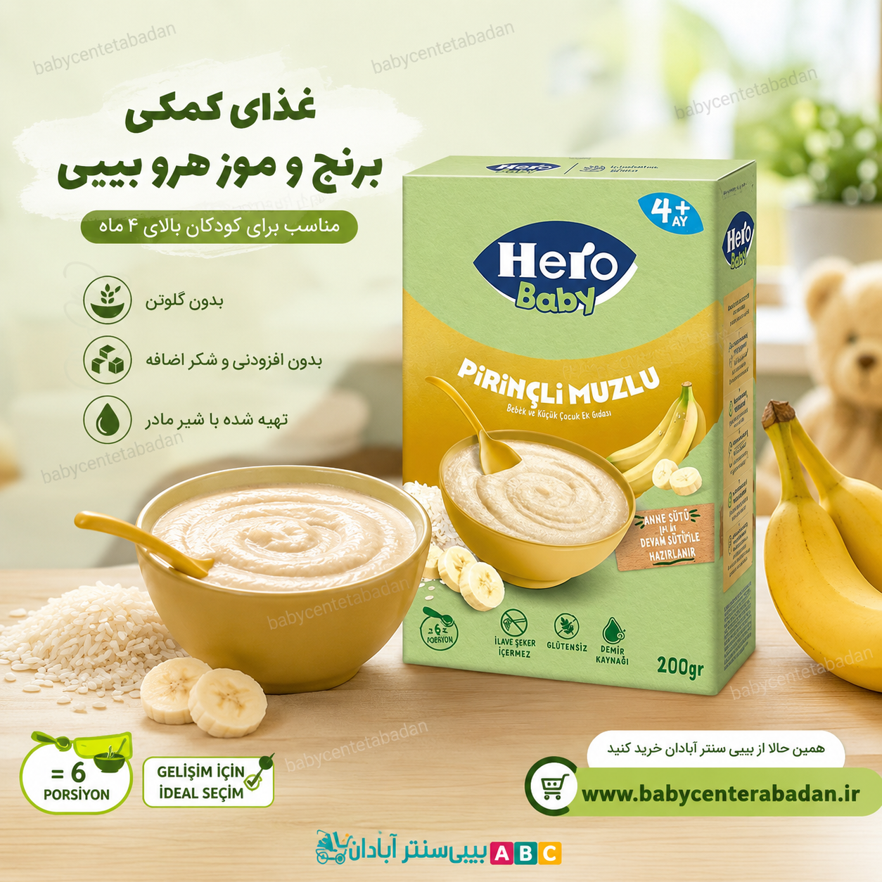 غذای کمکی برنج و موز هرو بیبی hero baby از ۴ ماه به بالا