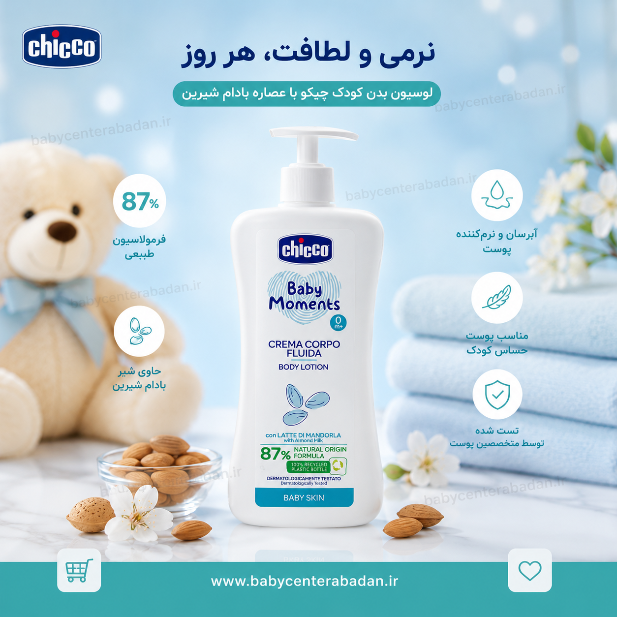لوسیون کودک پوست نرمال چیکو chicco با عصاره بادام شیرین ۵۰۰ میل (اصل)