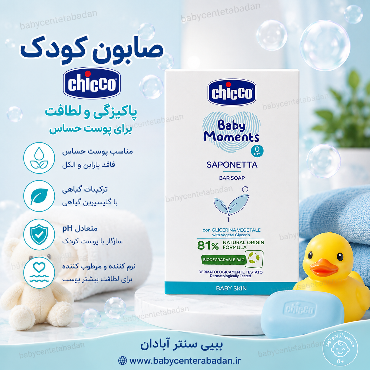 صابون کودک چیکو chicco