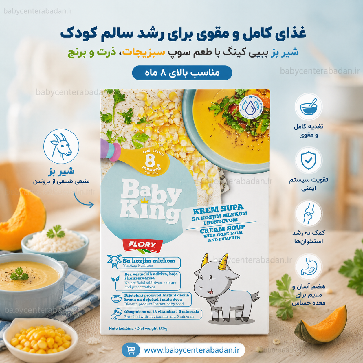 غذای کودک با شیر بز بیبی کینگ با طعم سوپ سبزیجات ، ذرت و برنج و جعفری بالای 8 ماه (غذای کامل و مقوی)