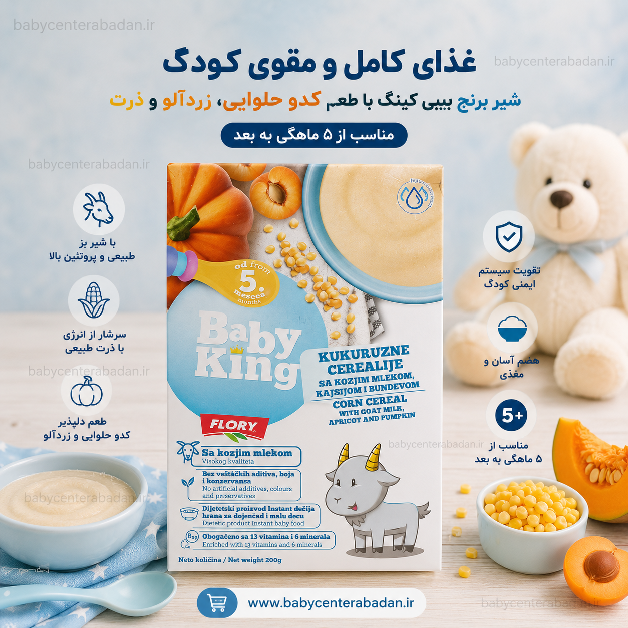 غذای کودک با شیر بز بیبی کینگ با طعم کدو حلوایی ، زردآلو و ذرت بالای 5 ماه (غذای کامل و مقوی)