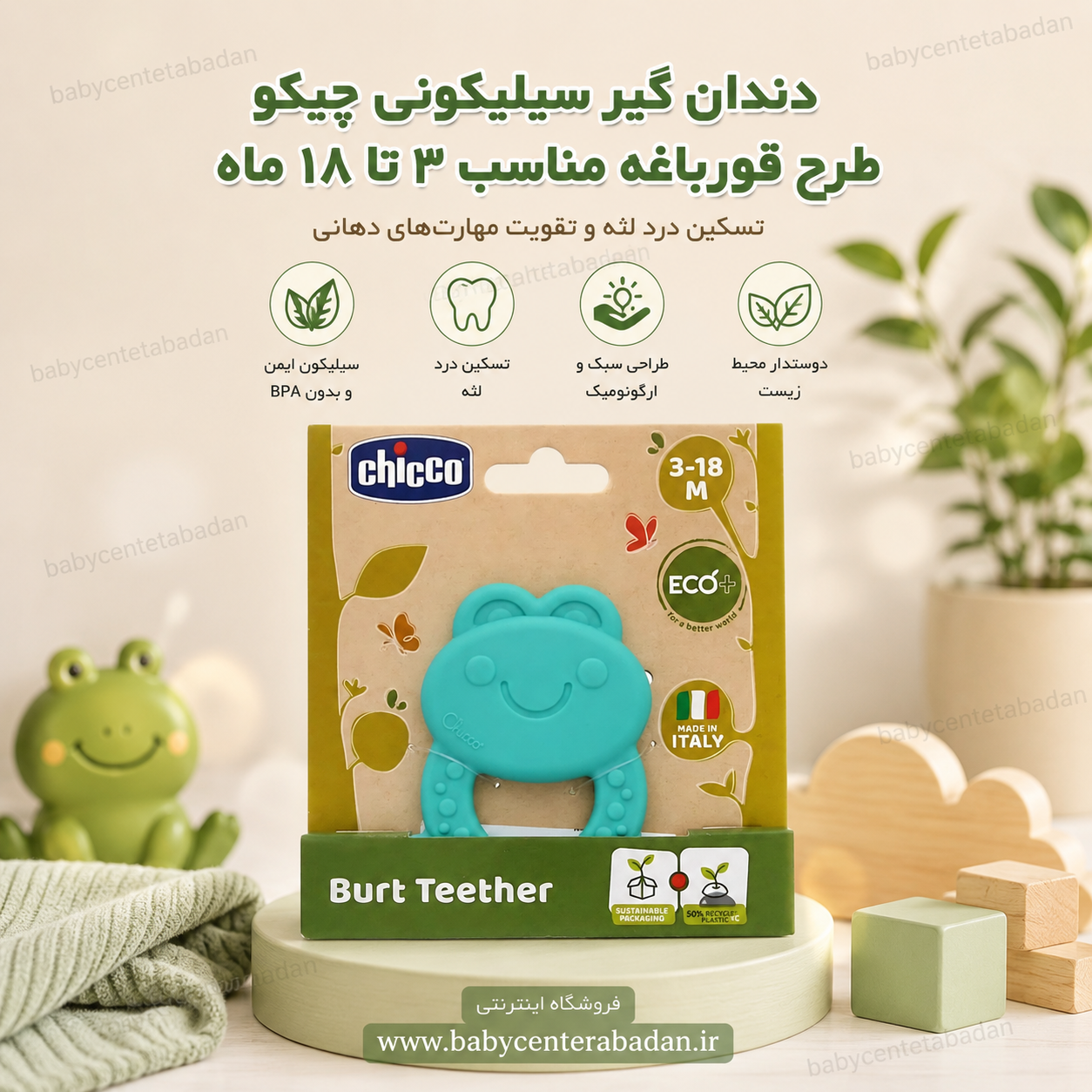 دندان گیر سیلیکونی چیکو طرح قورباغه 🐸 مناسب ۳ تا ۱۸ ماه