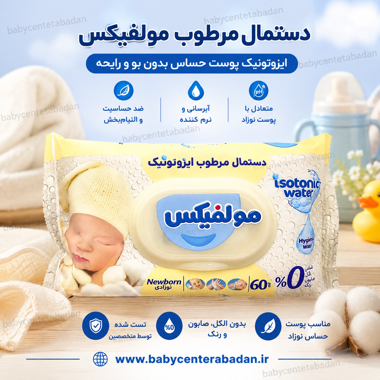 دستمال مرطوب مولفیکس molfix ایزوتونیک پوست حساس (بدون بو و رایحه) ضدحساسیت