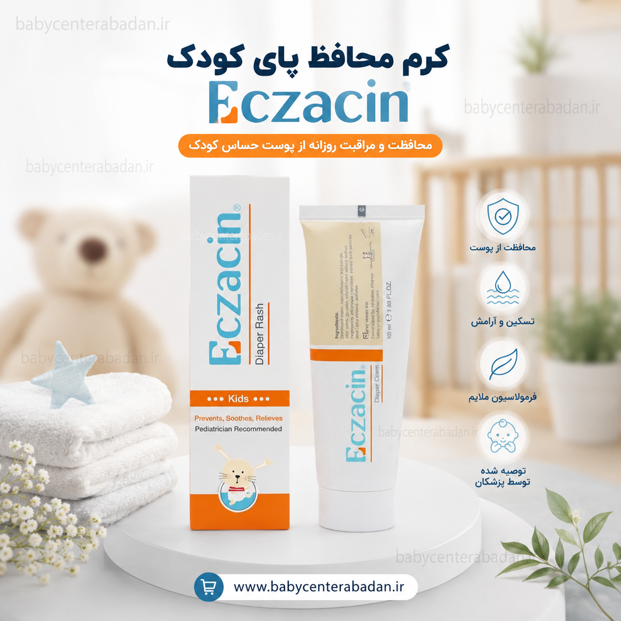 کرم محافظ پای کودک اگزاسین