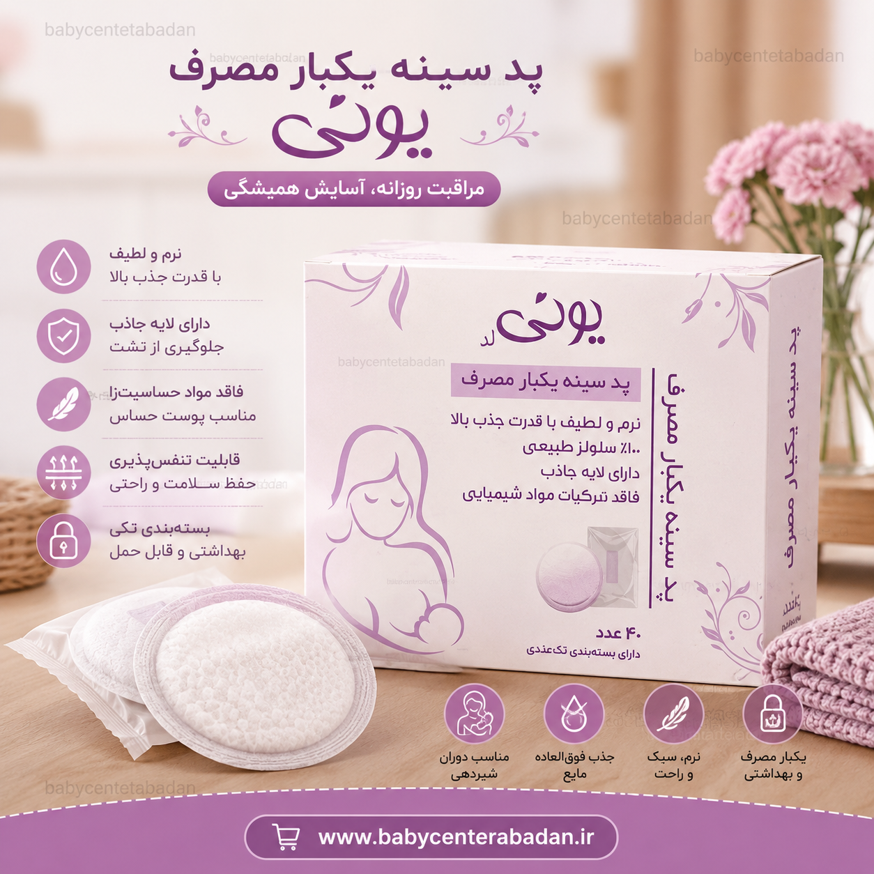 پد سینه یکبار مصرف یونی ۴۰ عددی
