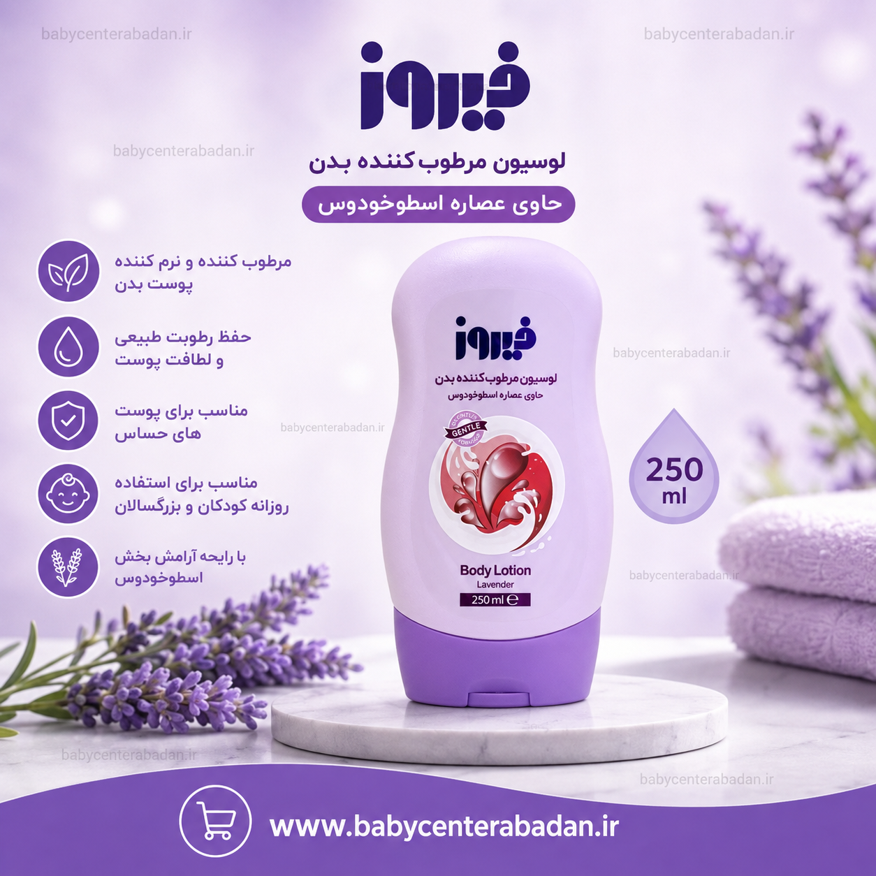 لوسیون مرطوب کننده بدن فیروز firooz (اسطوخودوس)