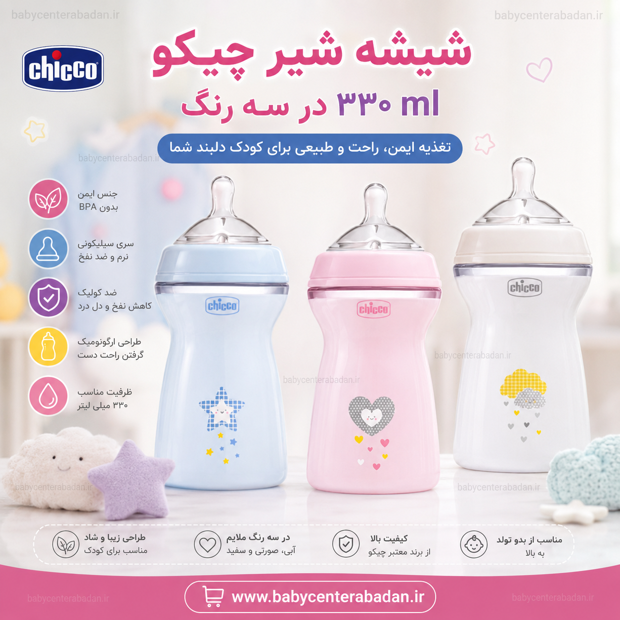 شیشه شیر چیکو ۳۳۰ ml در سه رنگ