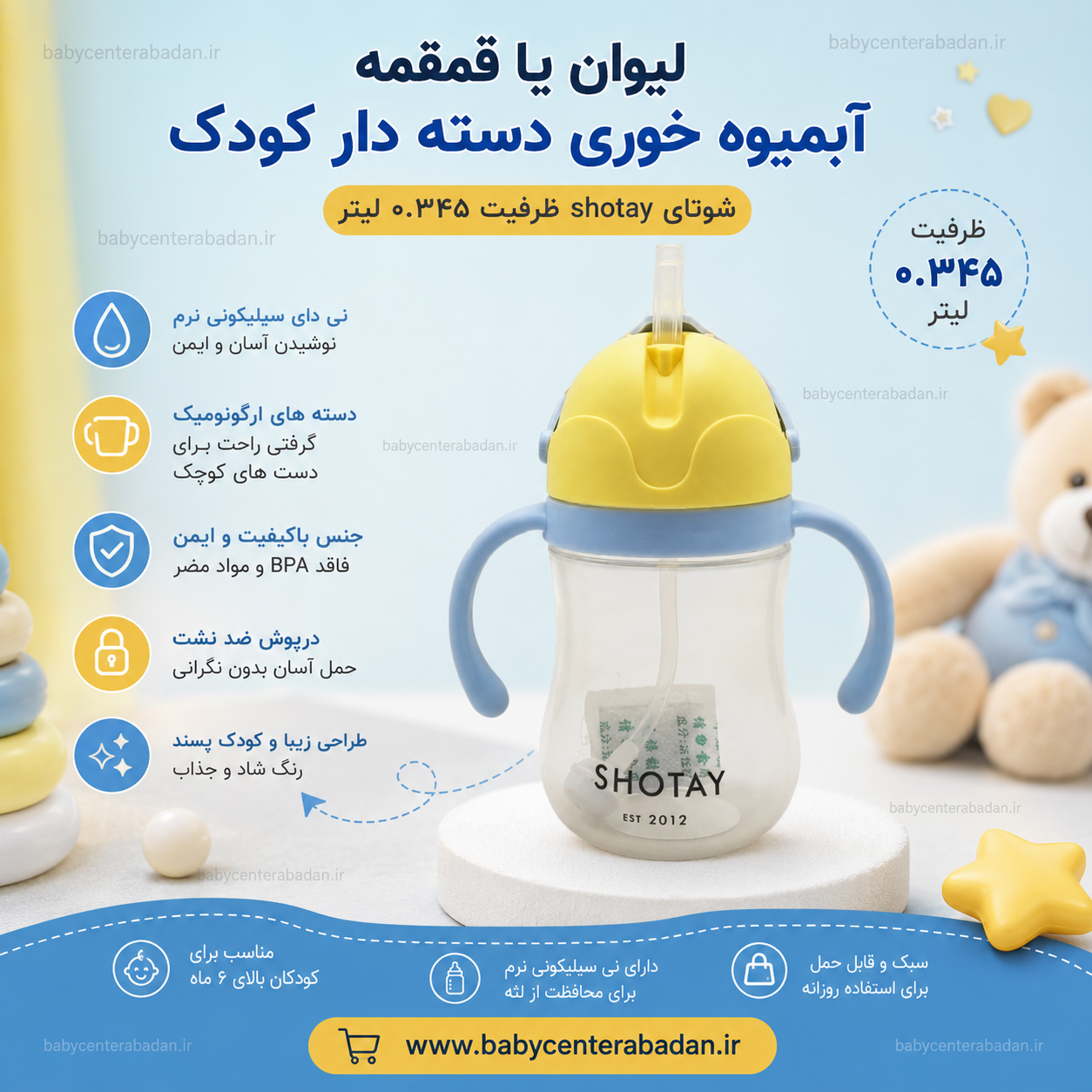 لیوان یا قمقمه آبمیوه خوری دسته دار کودک نی دار شوتای shotay ظرفیت 0.345 لیتر