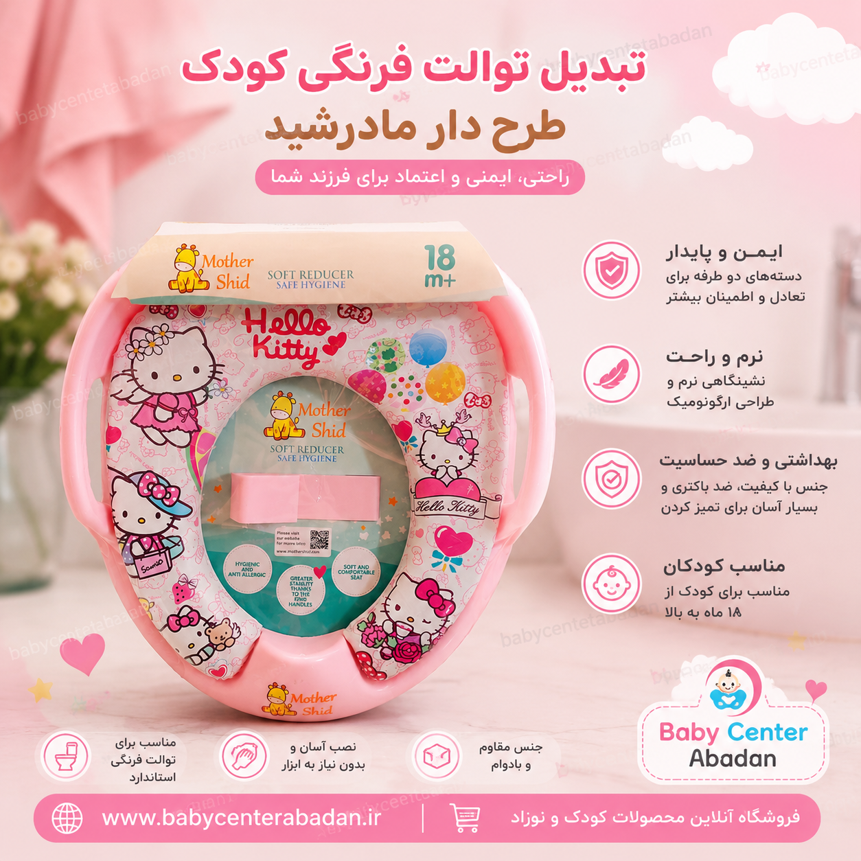 تبدیل توالت فرنگی کودک طرح دار مادرشید MotherShid‏
