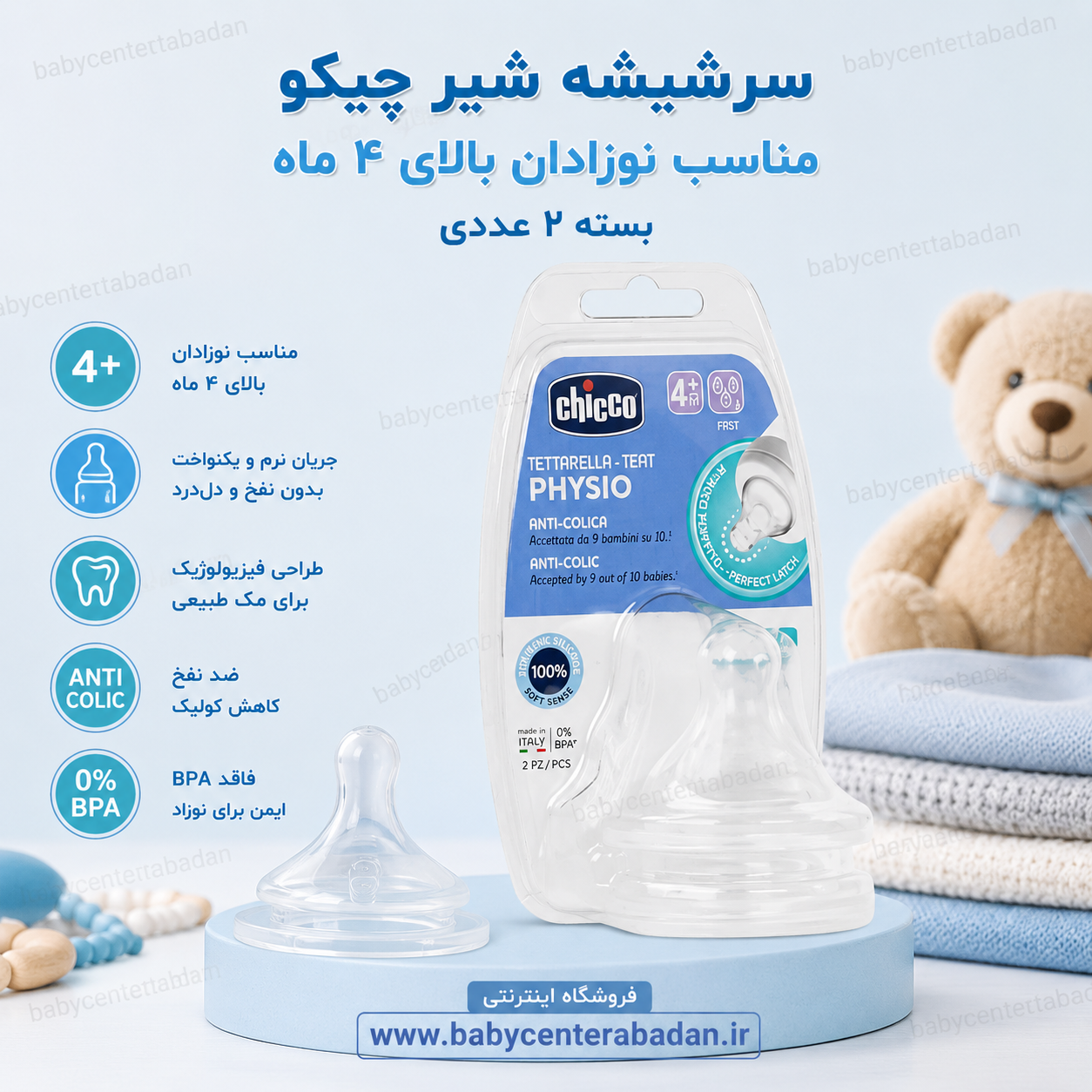 سر شیشه شیر چیکو مناسب نوزادان بالای 4 ماه بسته 2 عددی