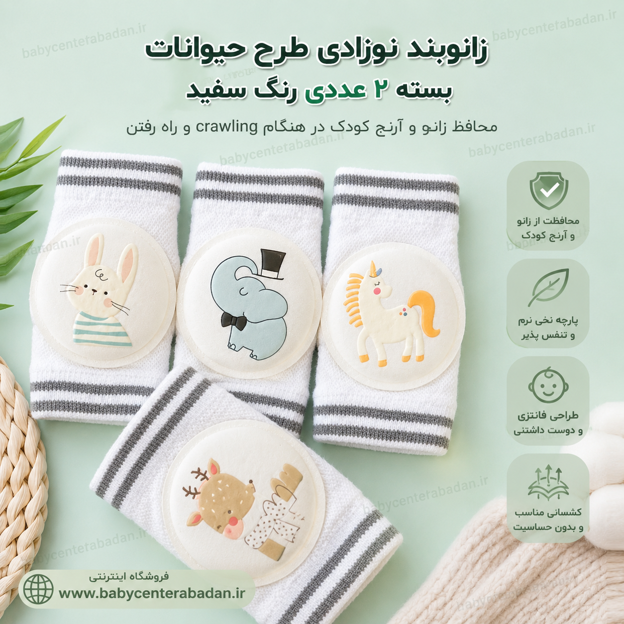 زانوبند نوزادی طرح حیوانات بسته ۲ عددی رنگ سفید