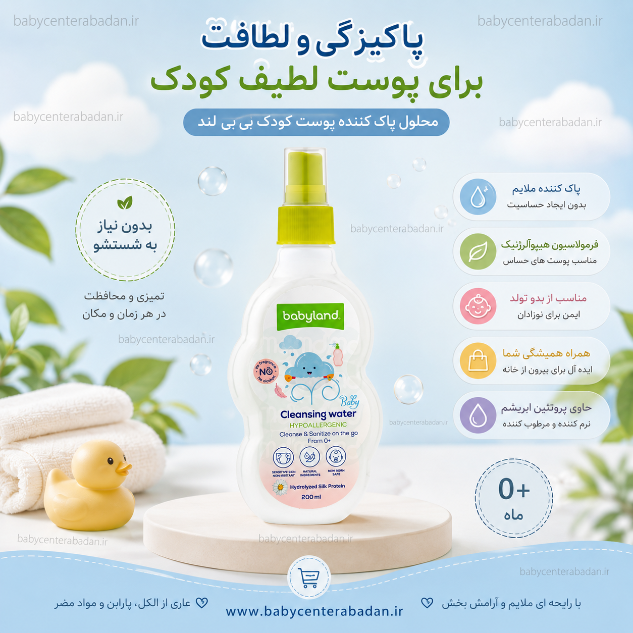 محلول پاک کننده پوست کودک بی بی لند بدون نیاز به شستشو 200ml