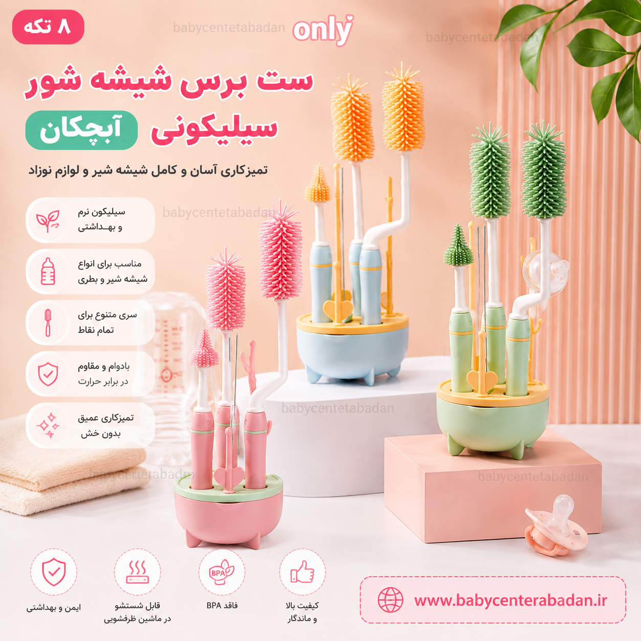 ست برس شیشه شور سیلیکونی 8 تکه only آبچکان دار