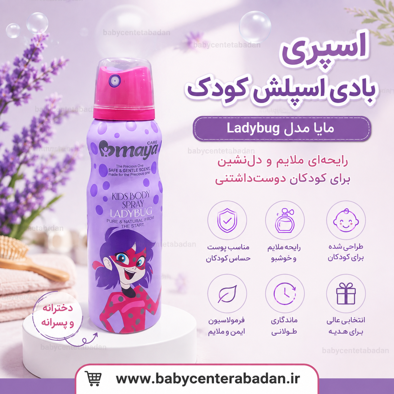 اسپری کودکان مایا maya بسیار خوشبو 😍 (دخترانه و پسرانه) در طرح های مختلف