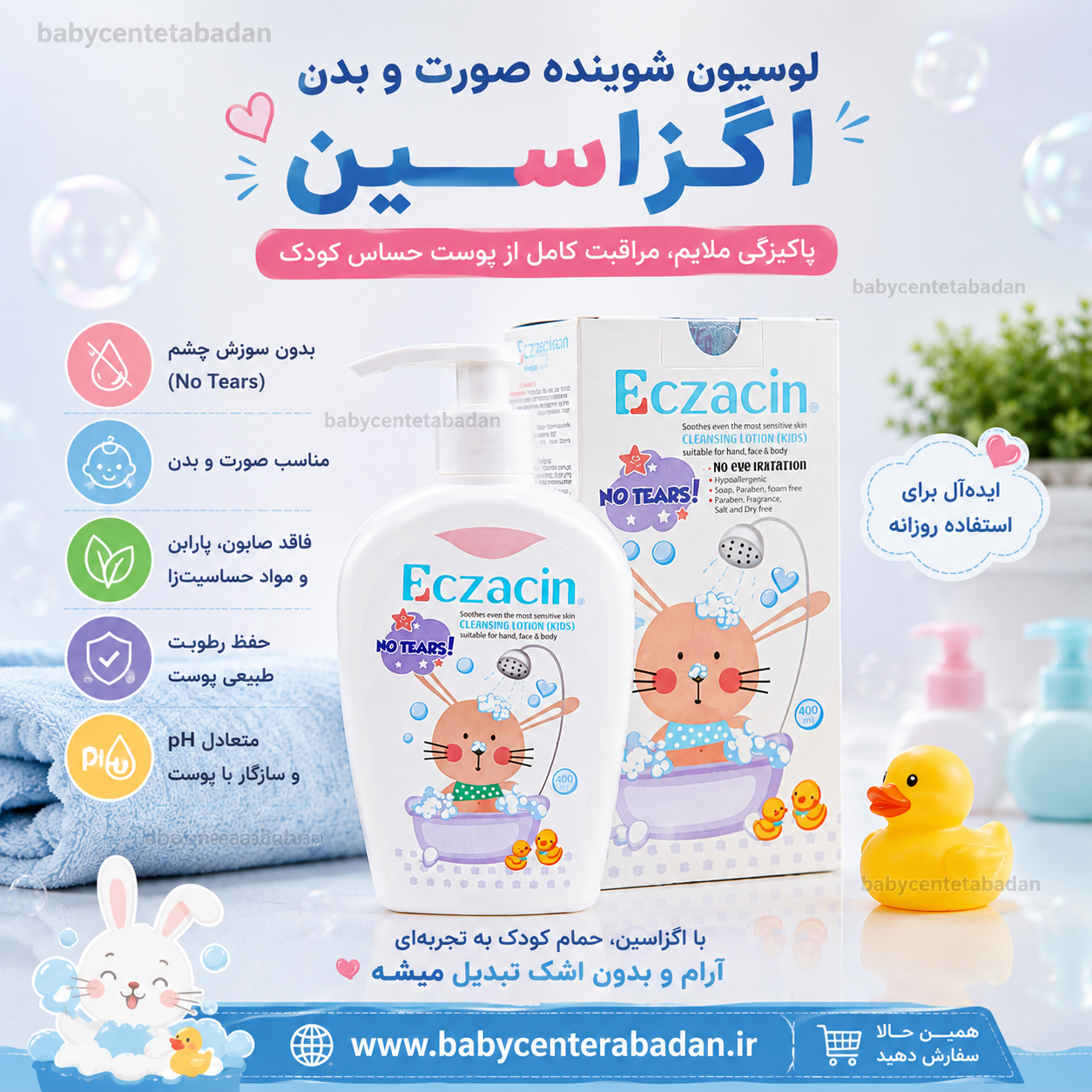 لوسیون شوینده صورت و بدن کودک اگزاسین eczacin