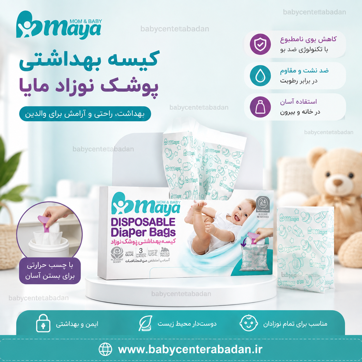 کیسه بهداشتی مخصوص پوشک نوزاد مایا maya