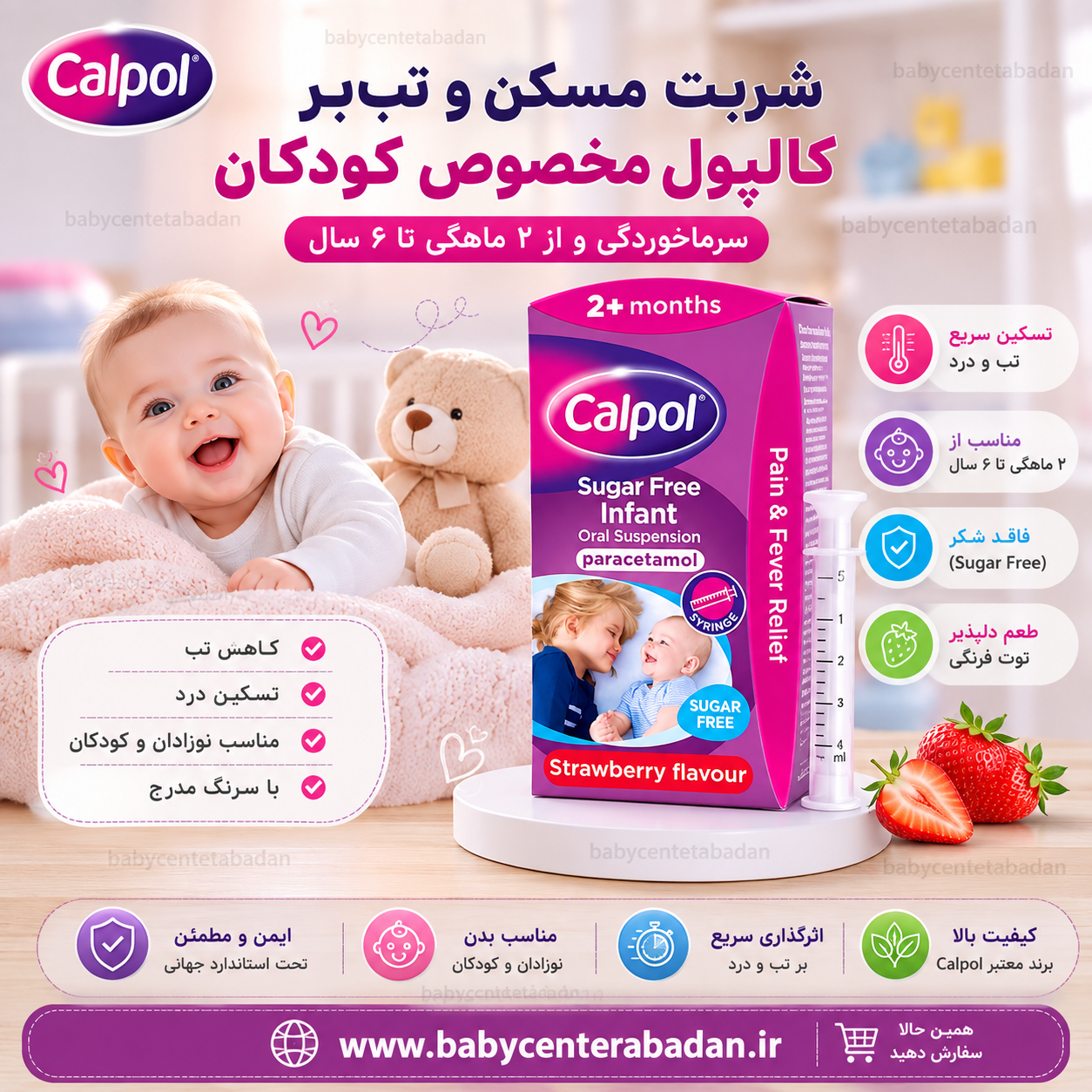 شربت مسکن و تب‌ بُر کالپول calpol مخصوص سرماخوردگی از ۲ ماهگی تا ۶ سال