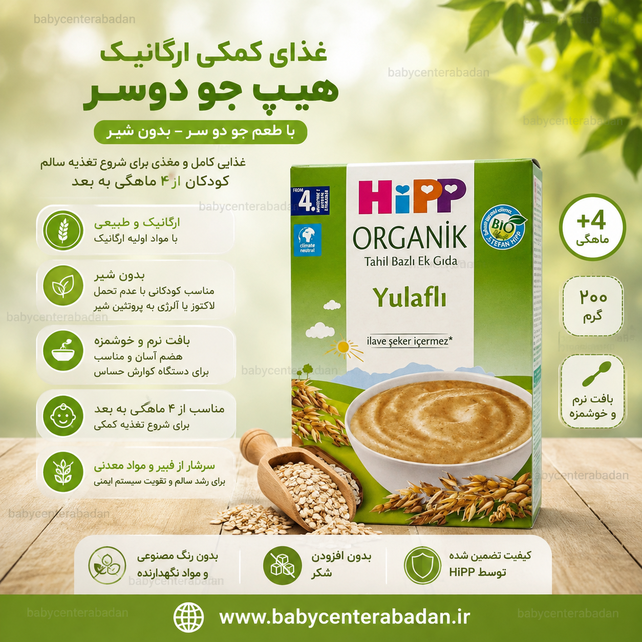 غذای کمکی ارگانیک هیپ Hipp جو دوسر بدون شیر (۲۰۰ گرم) مناسب کودکان حساس به پروتئین گاوی