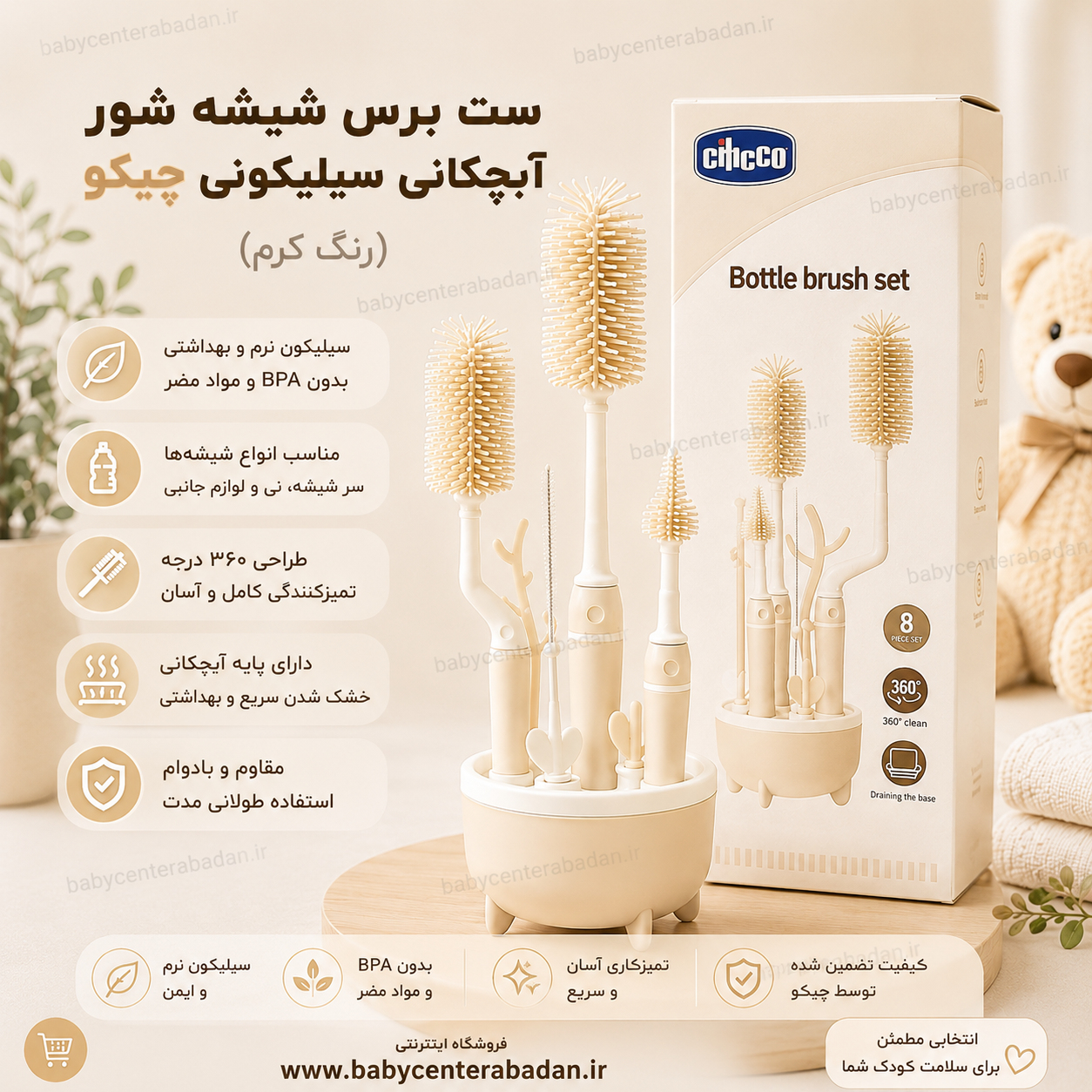 ست برس شیشه شور آبچکانی سیلیکونی چیکو Cihoco (رنگ کرم)