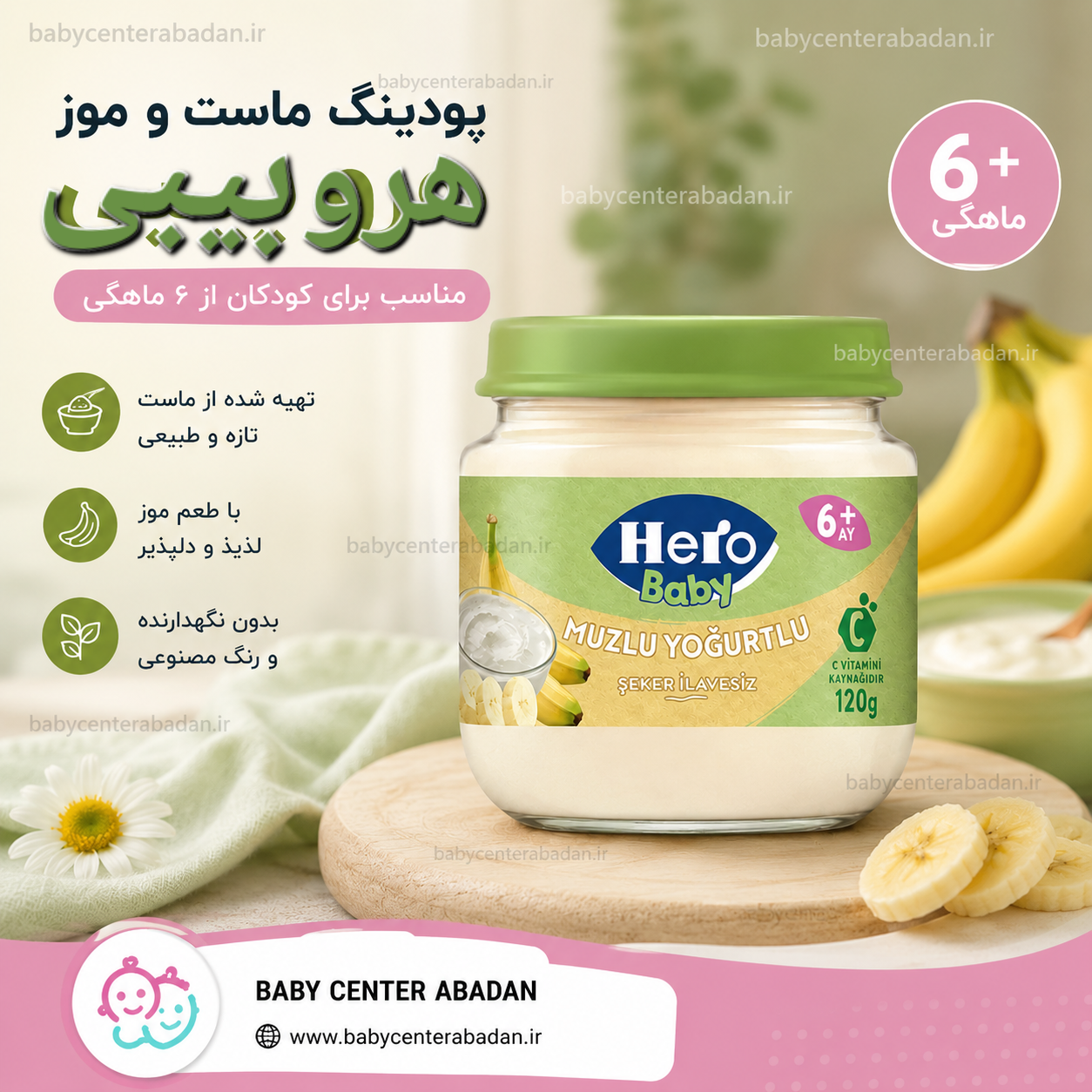 پودینگ ماست و موز هروبیبی Hero Baby