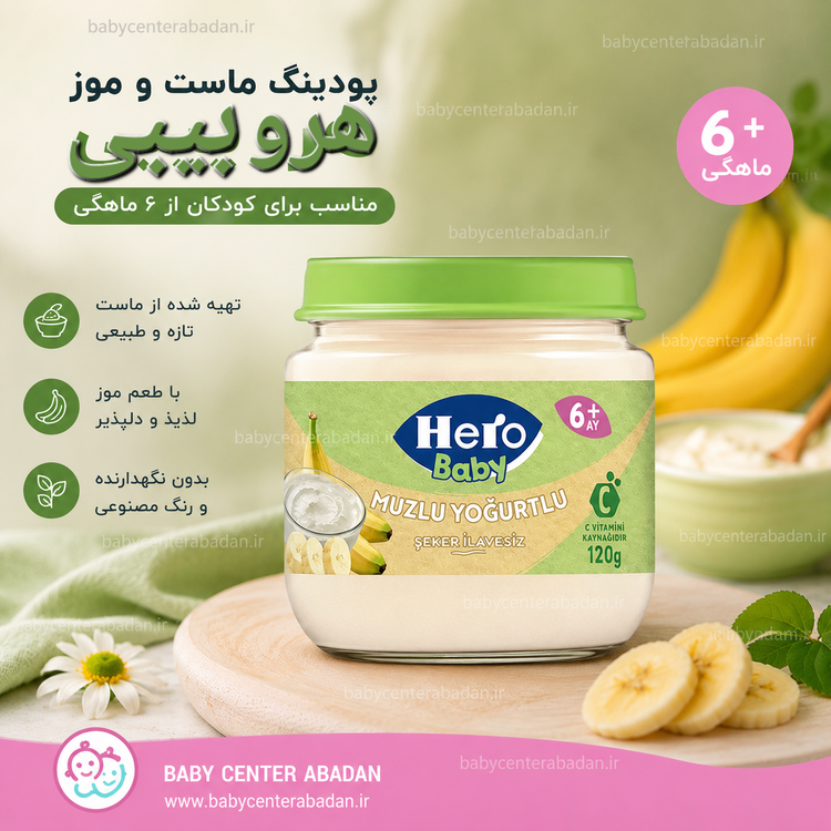پودینگ ماست و موز هروبیبی Hero Baby