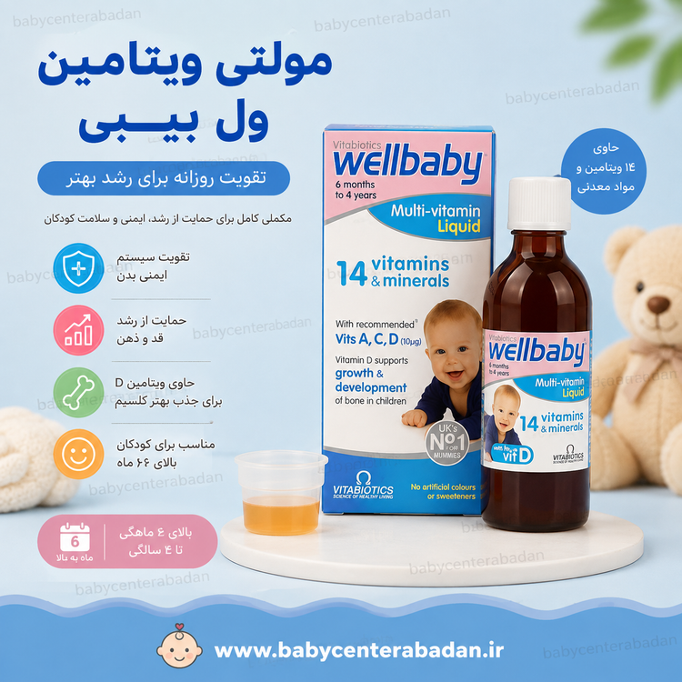 شربت تقویتی مولتی ویتامین تقویتی و اشتهاآور قوی ول بیبی wellbaby برای ۶+ ماه اورجینال (انگلیس)