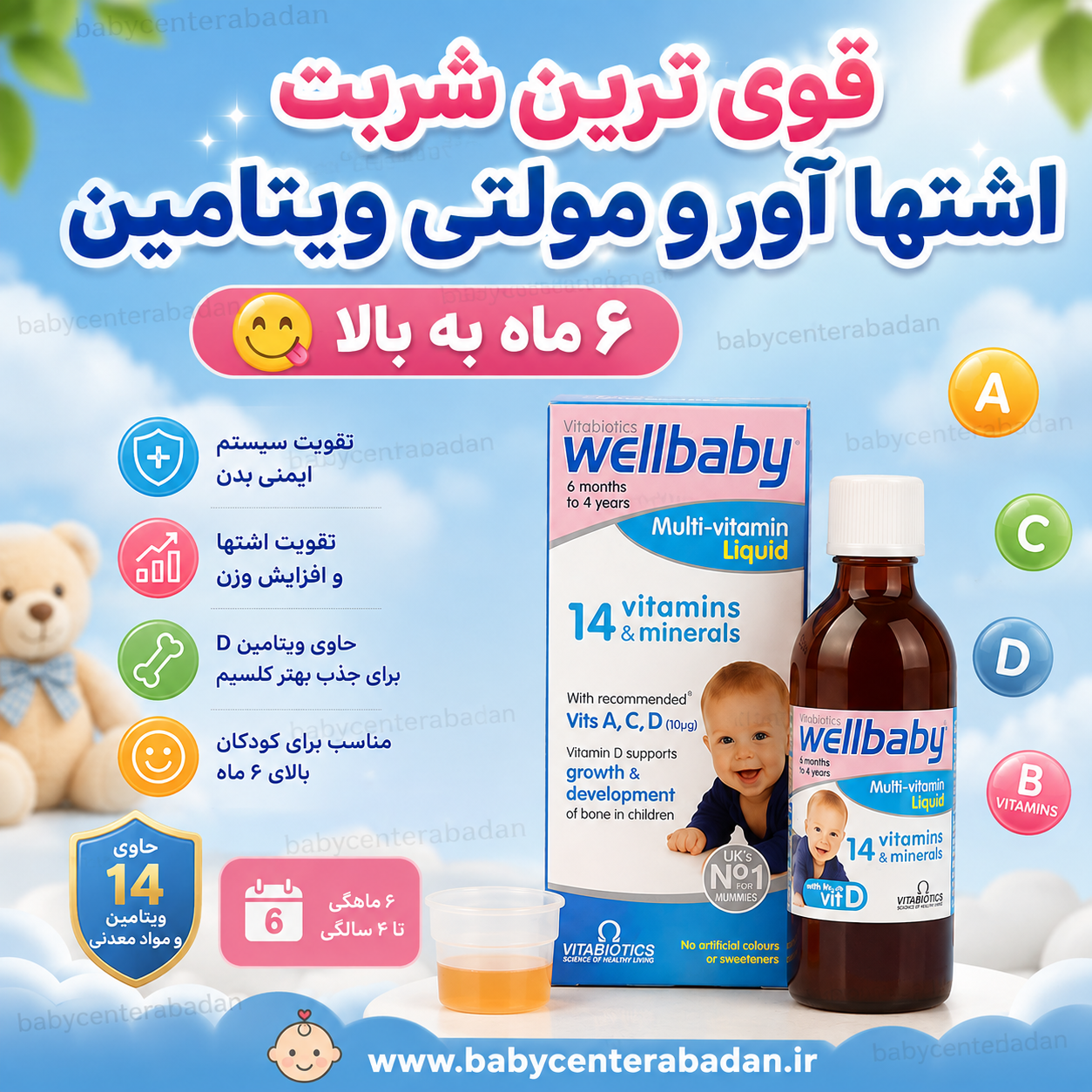 شربت تقویتی مولتی ویتامین تقویتی و اشتهاآور قوی ول بیبی wellbaby برای ۶+ ماه اورجینال (انگلیس)