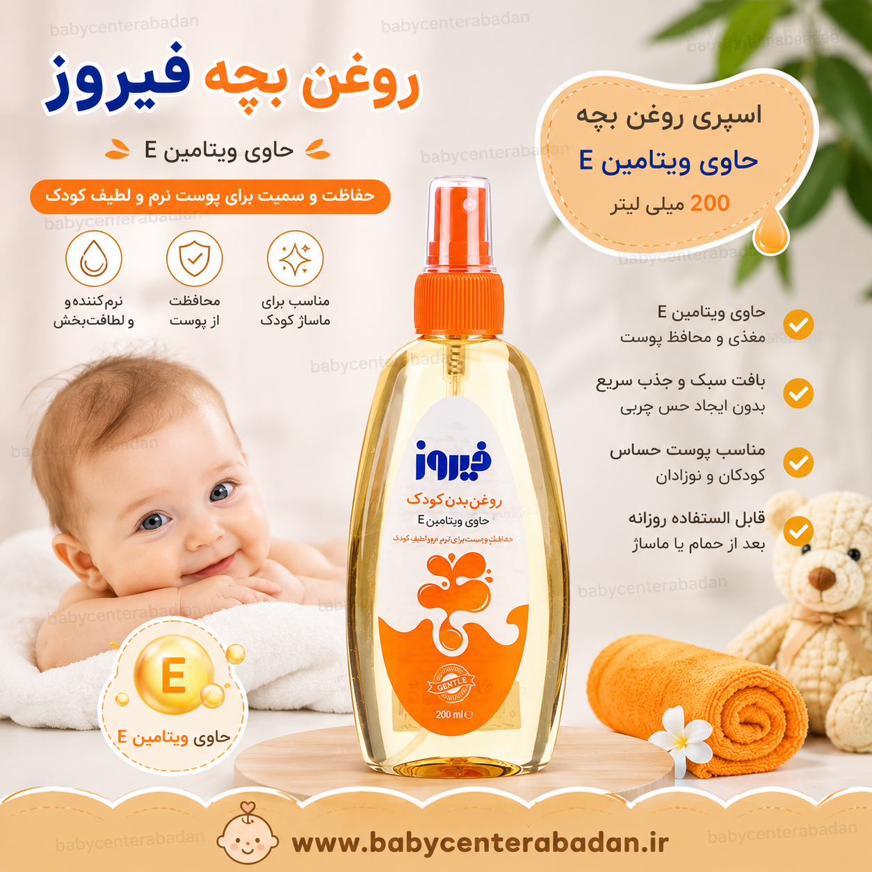 اسپری روغن بچه فیروز حاوی ویتامین E حجم ۲۰۰ میلی لیتر
