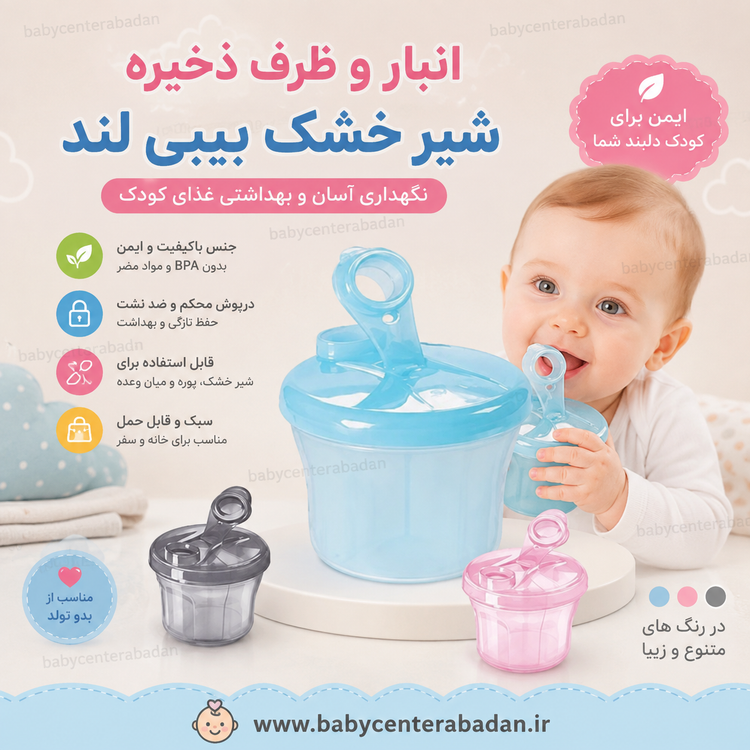انبار و ظرف ذخیره شیر خشک بیبی لند babyland