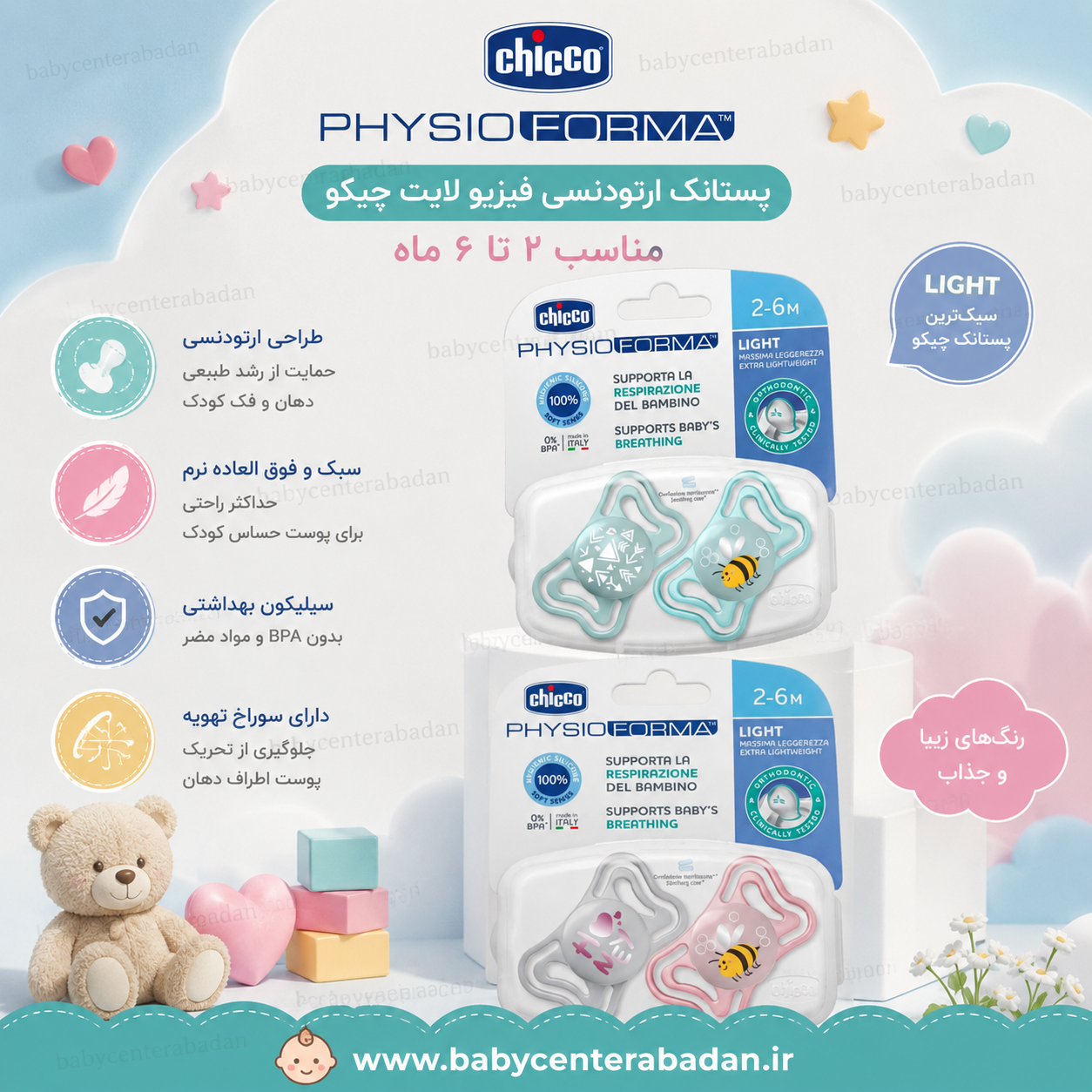 پستانک ارتودنسی مدل فیزیو لایت چیکو مناسب ۲ تا ۶ ماه دو عددی