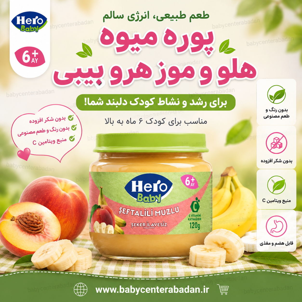 پوره میوه مخلوط هلو و موز هرو بیبی hero baby (مخصوص ۶ ماه به بالا)