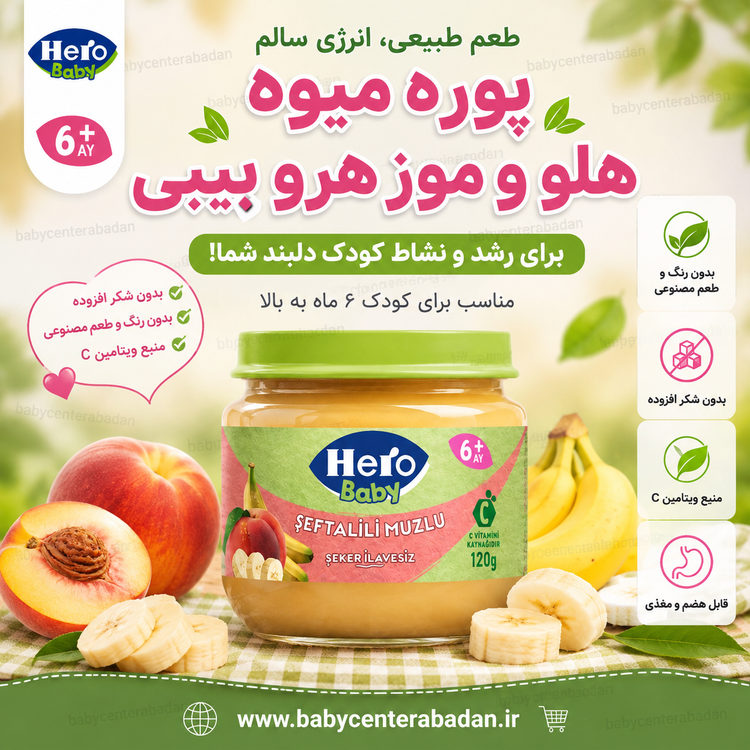 پوره میوه مخلوط هلو و موز هرو بیبی hero baby (مخصوص ۶ ماه به بالا)