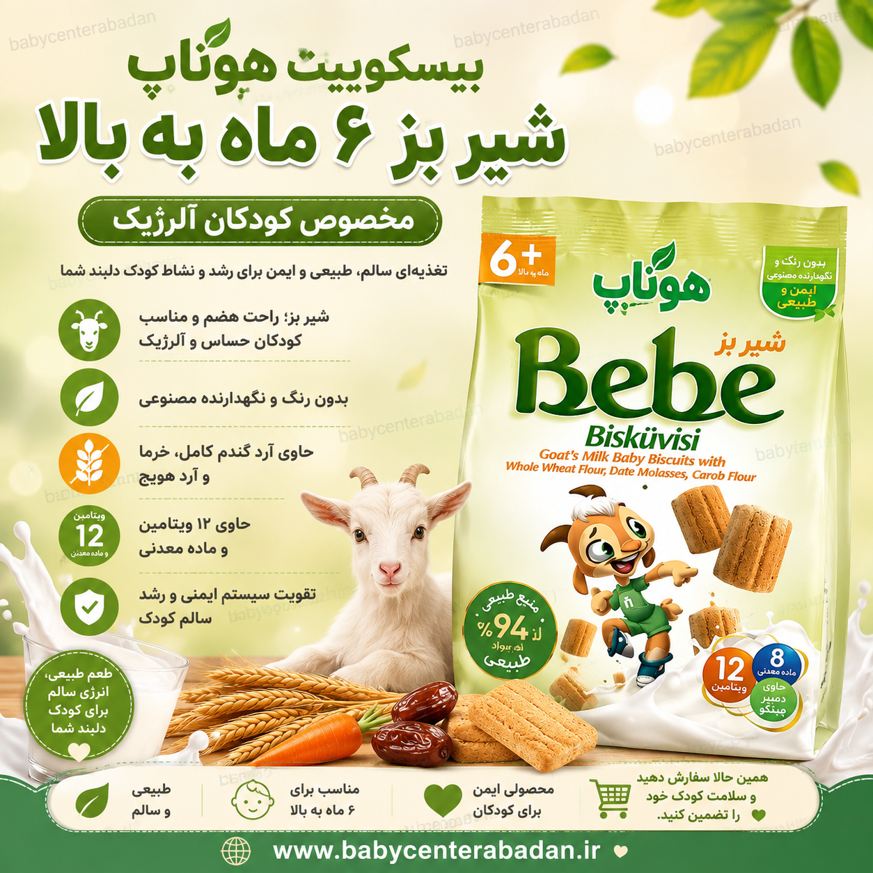 بیسکوییت هوناپ hunnap ببه با شیر بز ۶ ماه به بالا مخصوص کودکان آلرژیک 200 گرم