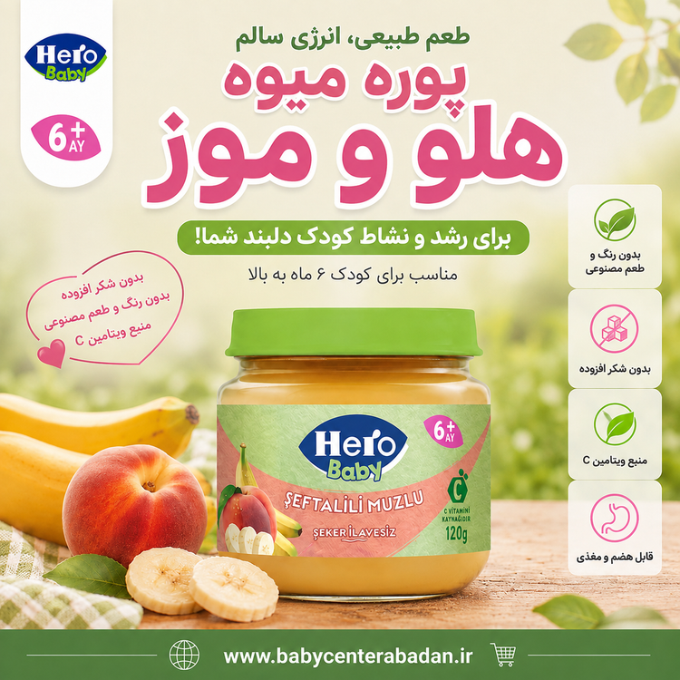 پوره میوه مخلوط هلو و موز هرو بیبی hero baby (مخصوص ۶ ماه به بالا)