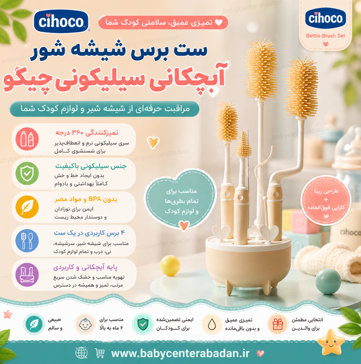ست برس شیشه شور آبچکانی سیلیکونی چیکو Cihoco (رنگ کرم)