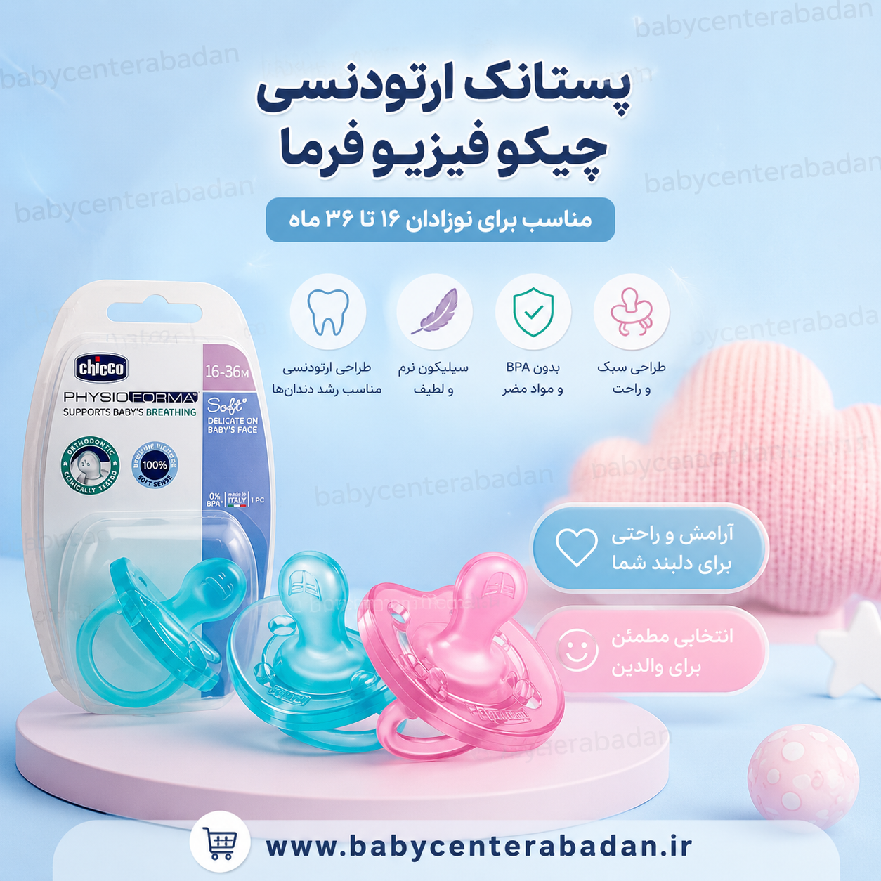 پستانک سیلیکونی ارتودنسی چیکو ۱۶ تا ۳۶ ماهگی در دو رنگ