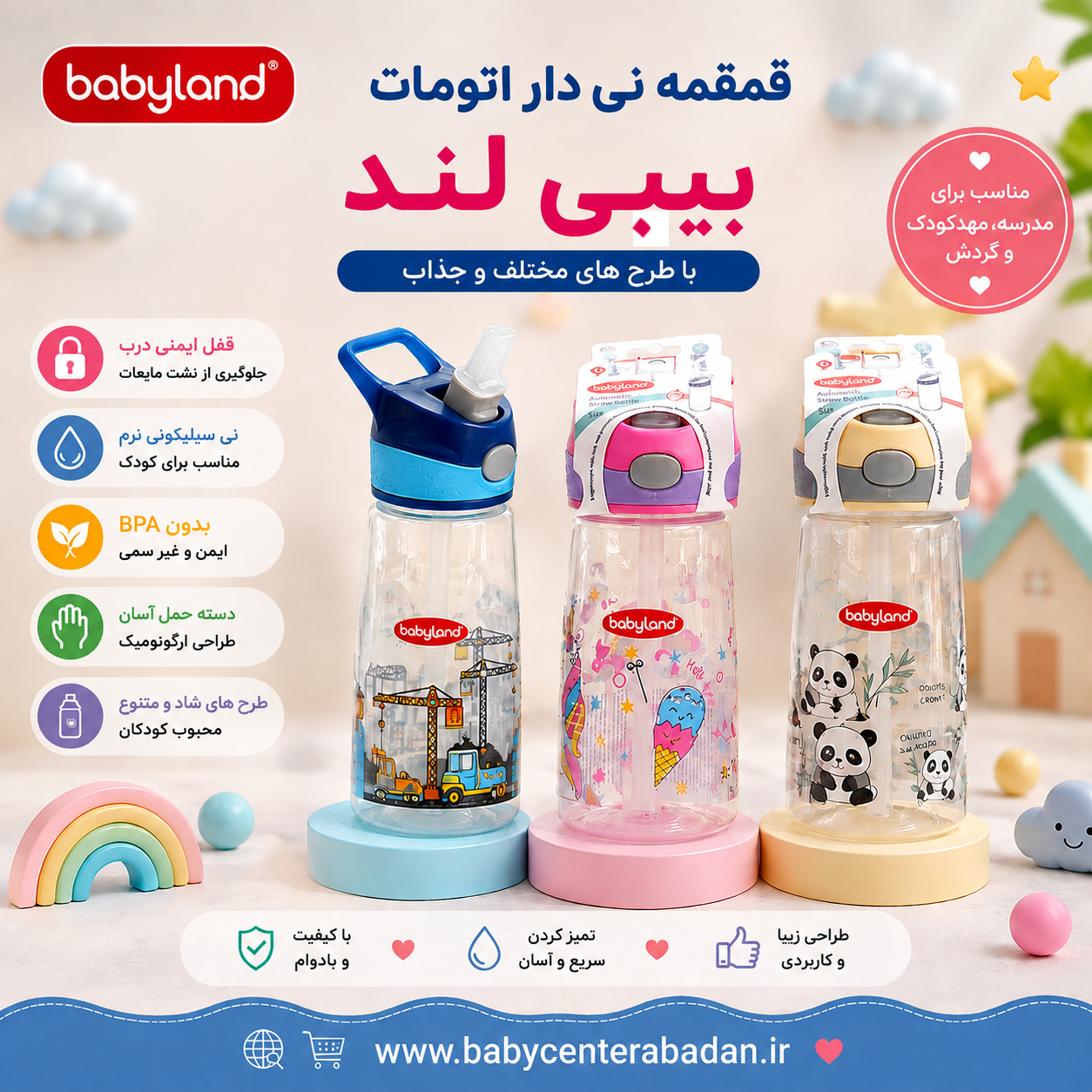 قمقمه نی دار اتومات بی بی لند با طرح های مختلف
