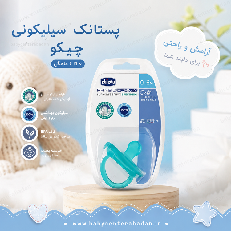 پستانک سیلیکونی ۰ تا ۶ ماهگی چیکو Chicco