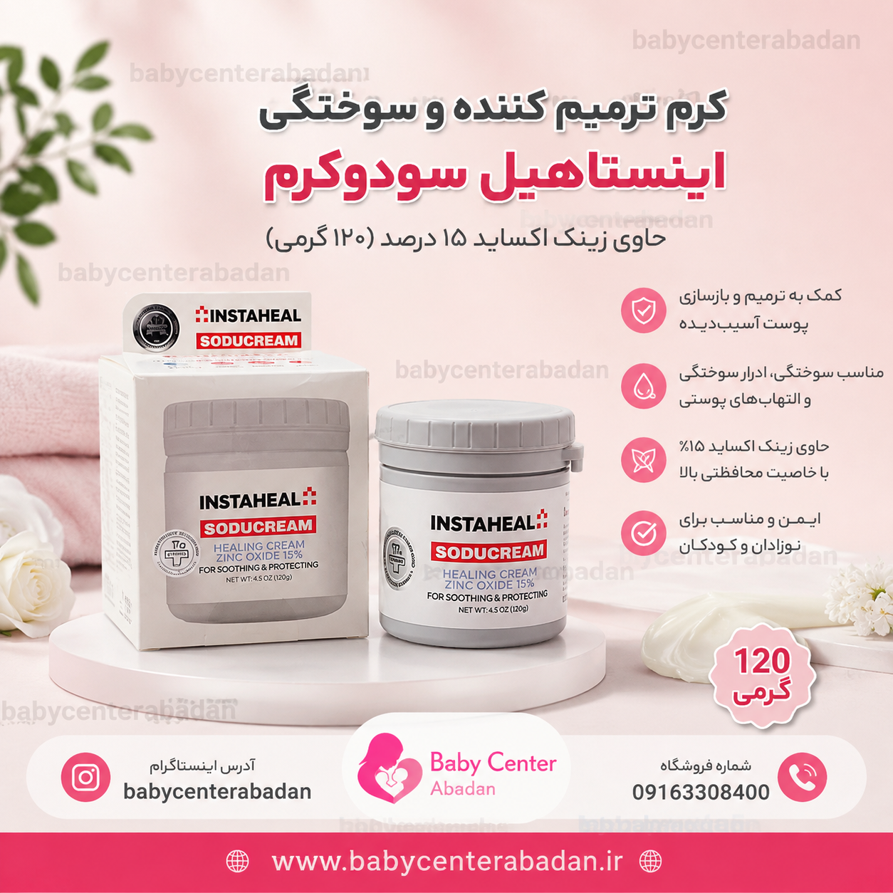 کرم ترمیم کننده و سوختگی اینستاهیل سودوکرم ایرانی حاوی زینک اکساید ۱۵درصد (120 گرمی)