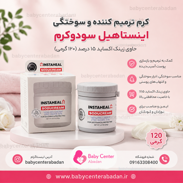 کرم ترمیم کننده و سوختگی اینستاهیل سودوکرم ایرانی حاوی زینک اکساید ۱۵درصد (120 گرمی)