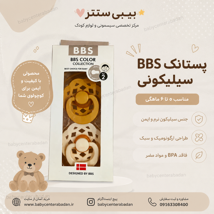 پستانک BBS بیبز سیلیکونی حفره ای دو عددی ۰ تا ۶ ماهگی
