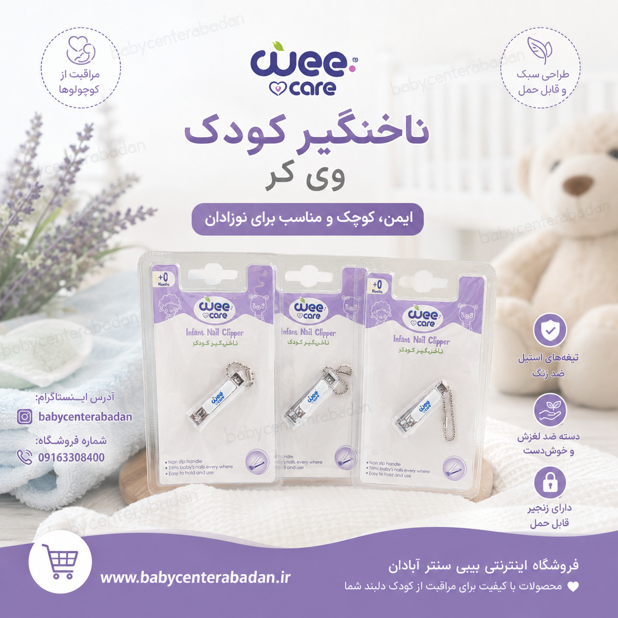 ناخنگیر وی کر کودک Wee care