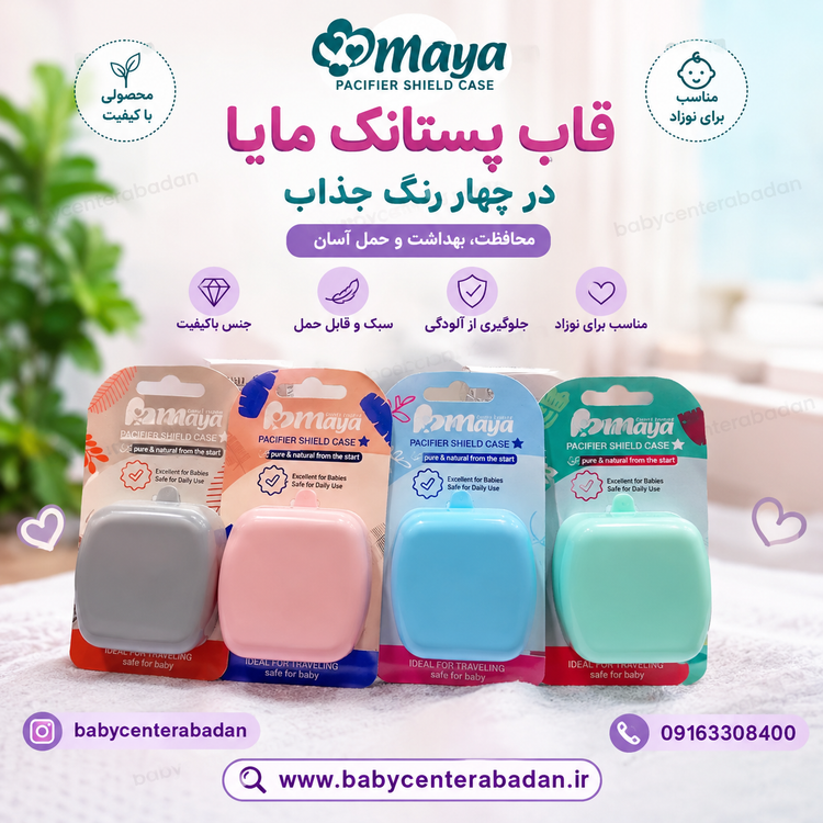 قاب پستانک مایا Maya در چهار رنگ زیبا