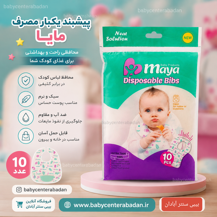 پیشبند یکبار مصرف کودک مایا (۱۰ عددی)