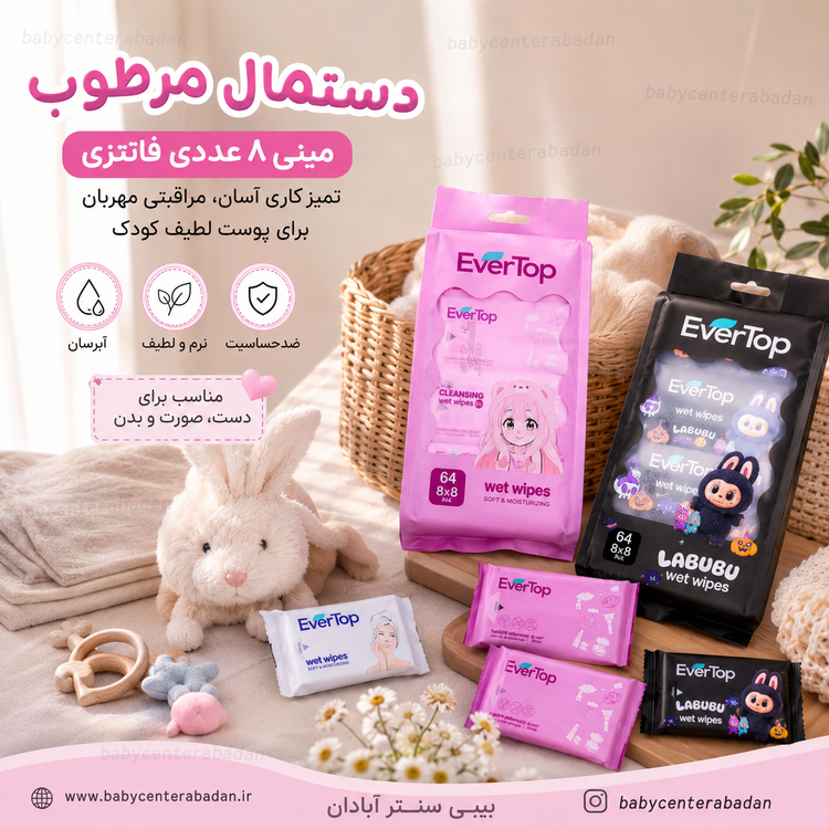دستمال مرطوب مینی 8 عددی فانتزی اقتصادی برند EverTop